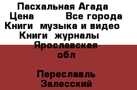 Пасхальная Агада › Цена ­ 300 - Все города Книги, музыка и видео » Книги, журналы   . Ярославская обл.,Переславль-Залесский г.